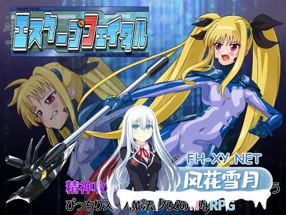 [RPG/机械X/战斗H/魔法少女/AI汉化][RJ01303059/だーけんハウス社团]致命逃脱/エスケープフェイタル[Ver1.0][PC+安卓/670M]-1.jpg