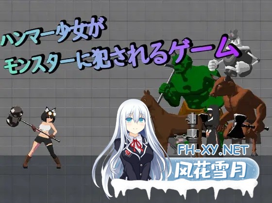 [ACT/生肉/像素/强X/异种X][RJ01462734/ねんどろー社团]锤子少女被魔物侵犯/ハンマー少女がモンスターに犯されるゲーム[PC/300M]-2.jpg