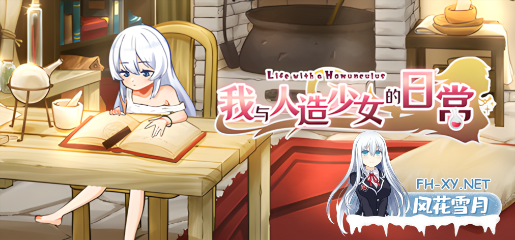 [日系SLG/官中/步兵/PC]我与人造少女的日常 ホムンクルスとの杏活 官方中问步兵版[1.02G]-1.png