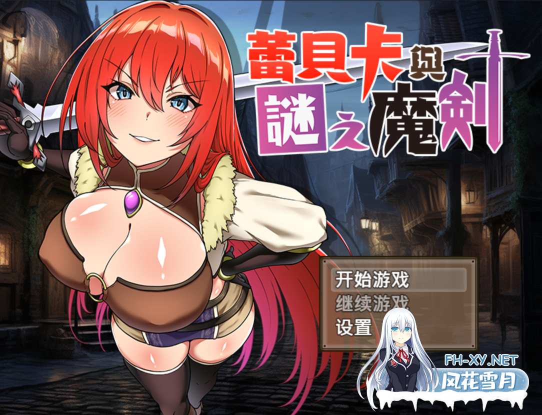 [日系RPG精品/官中/步兵/PC+安卓joi]蕾贝卡与谜之魔剑蕾贝卡与银呪之剑2 レベッカと银呪の剣2 官方中文步兵版[845M]-2.png