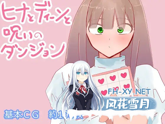[RPG/AI汉化/PC] 希娜与迪恩与诅咒迷宫 ヒナとディーンと呪いのダンジョン [813M]-1.jpg
