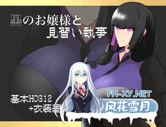 [RPG/巨乳/AI汉化/小马拉大车/纯爱][RJ01257417/ちょっとHなお嬢様社团]大小姐与实习管家/黒のお嬢様と見習い執事[Ver1.0][PC+安卓/770M]-2.jpg
