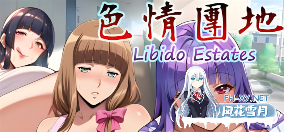 [拔作ADV/官中/无码/PC]ERO團地 Libido Estates 官方中文步兵版[3.36G/全CV]-1.png