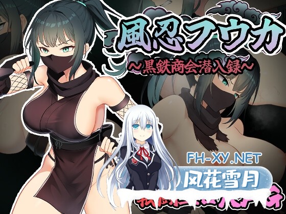 [RPG/汉化]风魔枫华/風忍フウカ AI汉化版[PC/1.2G]-1.jpg