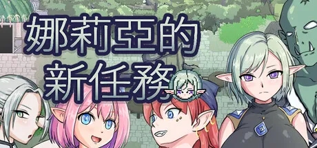 [ACT/官中]娜莉亚的新任务/娜莉亞的新任務 v1.4 官中步兵版[PC/280M]-1.jpg