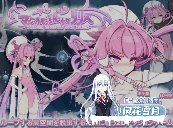 [日式ACT/全动态/微重口] 魔法银魔少女莉莉丝 マジカル银魔少女リリス DL正式版 基本无文本 [2G/新作/全CV]-1.png