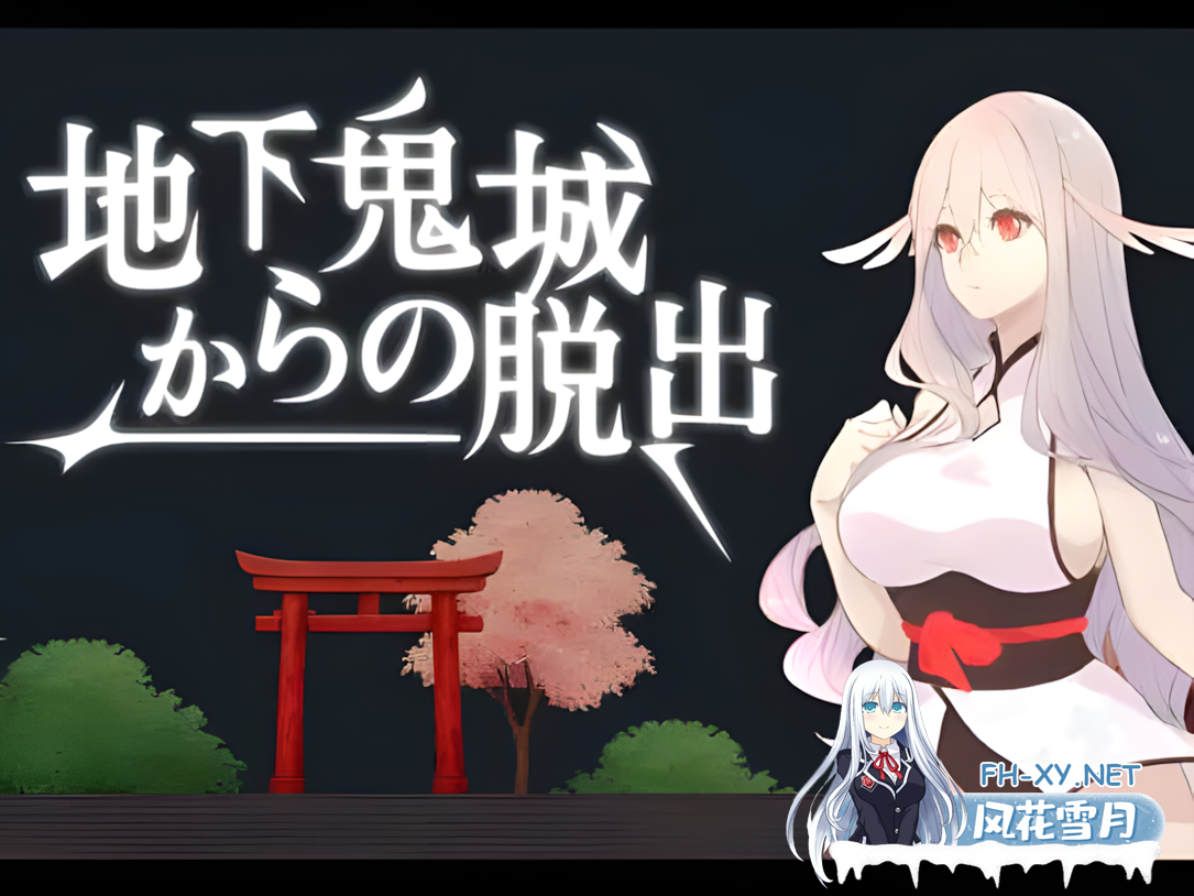 [互动SLG/官中/异种X/百合/PC]地下鬼城逃出生天 地下鬼城からの脱出 官方中文版[807M]-1.png
