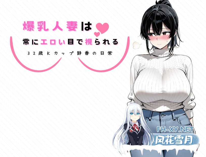 [RPG/AI汉化/双端] 爆乳人妻总是被投以色情的目光 ～32岁K罩杯静香的日常～ 爆乳人妻は常にエロい目で視られる ～32歳Kカップ静香の日常～ [722M]-5.jpg