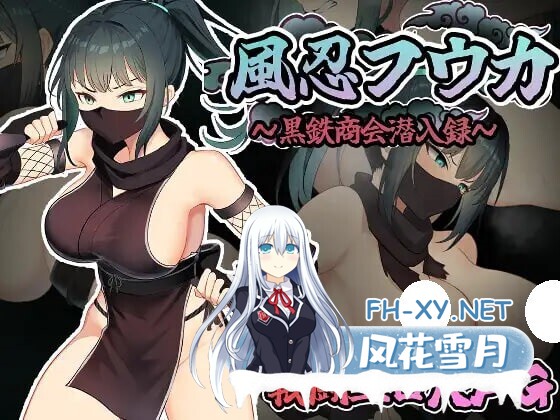 [RPG/AI汉化/PC] 风忍枫香 風忍フウカ [619M]-1.jpg