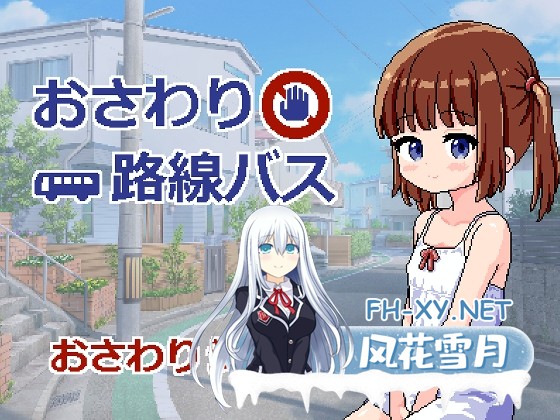 [SLG/汉化]触摸路线巴士/おさわり路線バス AI内嵌汉化版[PC+安卓]-1.jpg