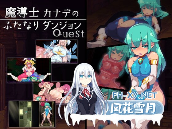 [日式ACT/官中]魔导士小奏的扶她地牢探险/魔導士カナデのふたなりダンジョンQuest Build.10760890 STEAM官中版[PC/940M]-1.jpg