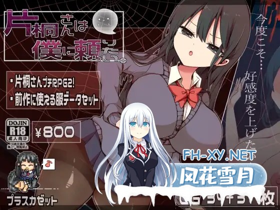 [探索RPG/AI汉化/恐怖/2D/中出/步兵][RJ01218810/プラスカゼット社团]片桐小姐需要依靠我/片桐さんは僕に頼りたい。[Ver1.2][PC+安卓/560M]-1.jpg