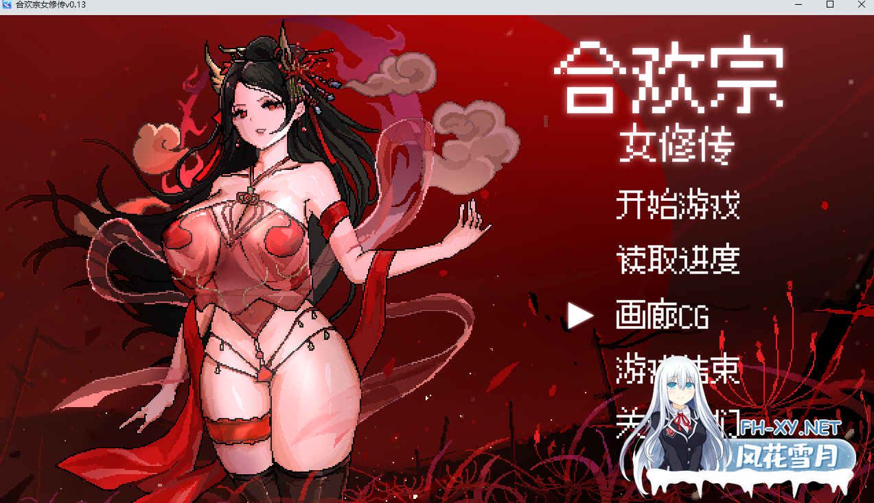 [古风RPG/官中/像素/巨乳/更新]合欢宗女修传[Ver0.175][PC/520M]-1.png