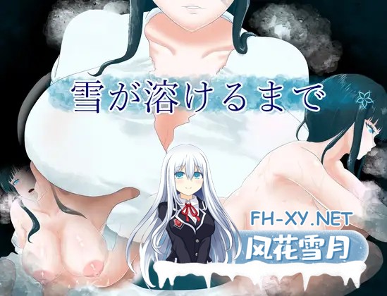 [RPG/巨乳/乳交/口交/中出/AI汉化/动态][RJ01319215/ナデシコデシコ社团]直到雪融化为止/雪が溶けるまで[Ver1.0][PC+安卓/820M]-2.jpg