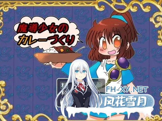 [RPG/AI汉化/百合/中出/羞耻/强X/扶她][RJ01150134/むじんゲームス社团]魔导少女的咖喱制作/魔導少女のカレーづくり[Ver1.02][PC+安卓/1.70G]-1.jpg