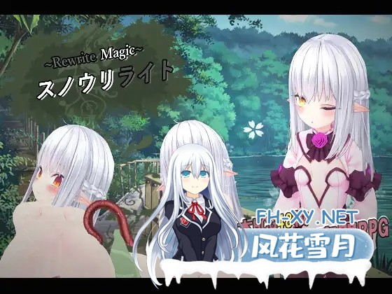 [RPG/AI汉化/战斗H/堕落/怀孕/拘束/触手][RJ01360554/Min Work社团]～重写魔法～ 雪光重写/～Rewrite Magic～ スノウリライト[Ver1.0.1][PC/1.20G]-3.jpg
