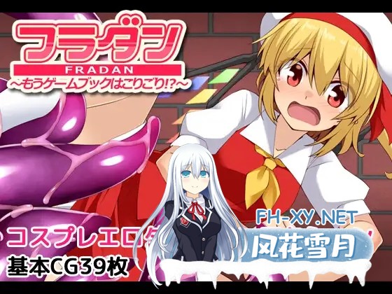 [RPG/AI汉化/东方Project/异种X/触手]芙兰朵露～已经受够游戏书了！？～/フラダン～もうゲームブックはこりごり!?～[+自带全回想解放][PC/490M]-1.jpg