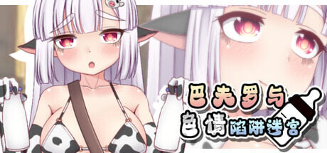 [RPG/官中/PC] 巴夫罗与色情陷阱迷宫 バッファローとエロトラップダンジョン [580M]-1.jpg