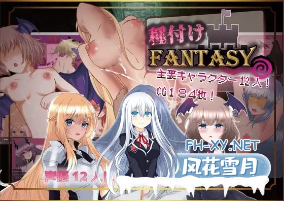 [RPG/更新/中出/强X/堕落/巨乳/AI汉化][RJ01140279/Angel Heart社团] 播种幻想/種付けFANTASY[Ver1.01][PC+安卓/2.20G]-2.jpg