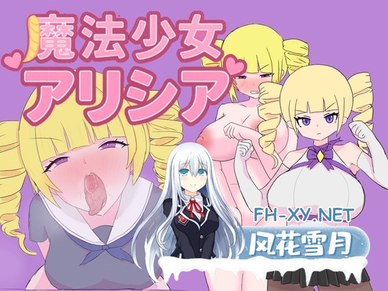 [RPG/汉化] 魔法少女艾莉西亚/魔法少女アリシア AI汉化版 [PC/1G]-1.jpg