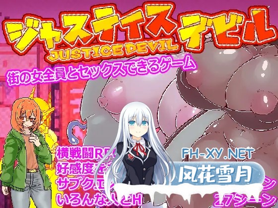 [ACT/机翻/后宫/反向奸/巨乳][RJ01400922/白銀狐社团]街の女全員とセックスできるゲームジャスティスデビル[PC/2.57G]-2.jpg