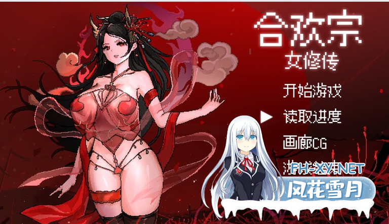 PC[女主仙侠像素拔作RPG]合欢宗女修传Ver0.175官中动态步兵版+CG提取[600M]百度/迅雷/夸克/UC-3.png