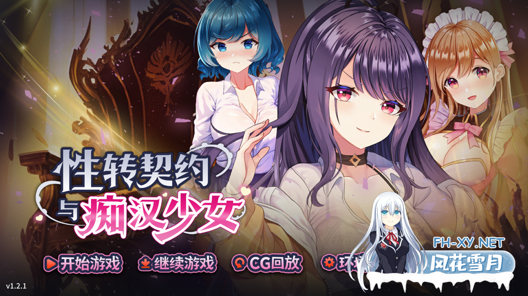 [互动SLG精品/官中/步兵/PC]杏转契约与痴汉少女 杏轉契約與痴漢少女 Ver1.2.1 V0903 官方中文步兵版[2.72/CV]-1.png