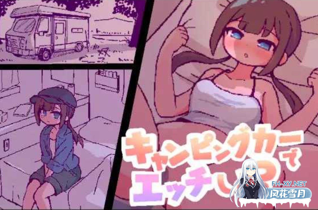 [日式SLG/AI汉化/全动态] 开着房车do爱吧?/キャンピングカーでエッチしよ? AI汉化版 [1.8G/新作]-1.png