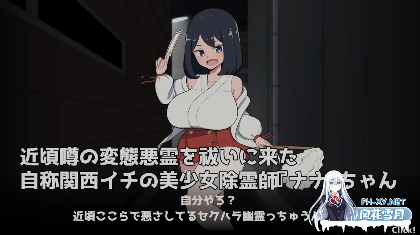 [日式SLG/AI汉化] 对决![自称]关西第一美少女除灵师VS最强变态幽灵 RenpyThief汉化版 [100M/新作]-1.png