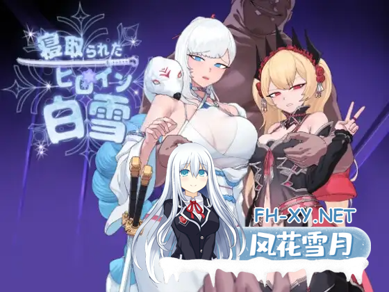 [日系RPG/汉化/NTR/恶堕/PC]被寝取的白雪公主 寝取られたヒロイン白雪 Mtool完全汉化版[2.12G]-1.png