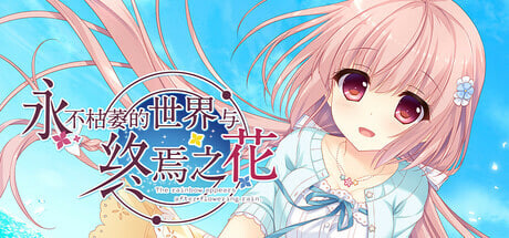 [ADV/官中/PC] 永不枯萎的世界与终焉之花-  Waning Flowers of a World Eternal - The Rainbow Appears After Flowering Rain [4.73G]-1.jpg