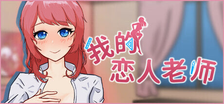 [SLG/官中/PC] 我的恋人老师 v1.002 Days with My Lonely Teacher [807M]-1.jpg