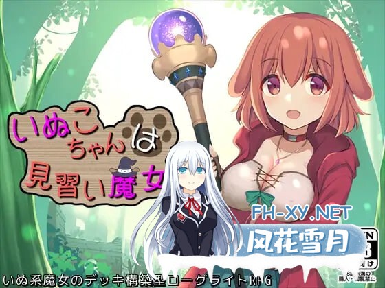 [RPG/AI汉化/PC] 小狗是见习魔女 v2.0.3 いぬこちゃんは見習い魔女 [863M]-1.jpg