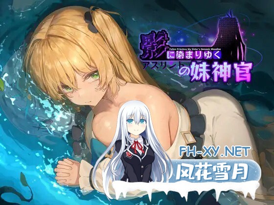 [RPG/官中/PC] 影色渐染~阿斯林顿的妹神官~ v0.6 影に染まりゆく~アスリントの妹神官~ [1.45G]-1.jpg