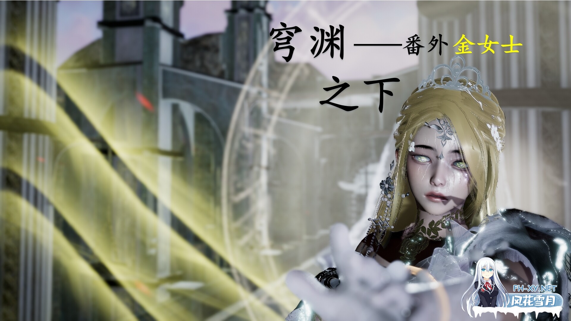 [3D漫画] 穹渊之下 01-13完+番外 [1.79G]-2.jpg