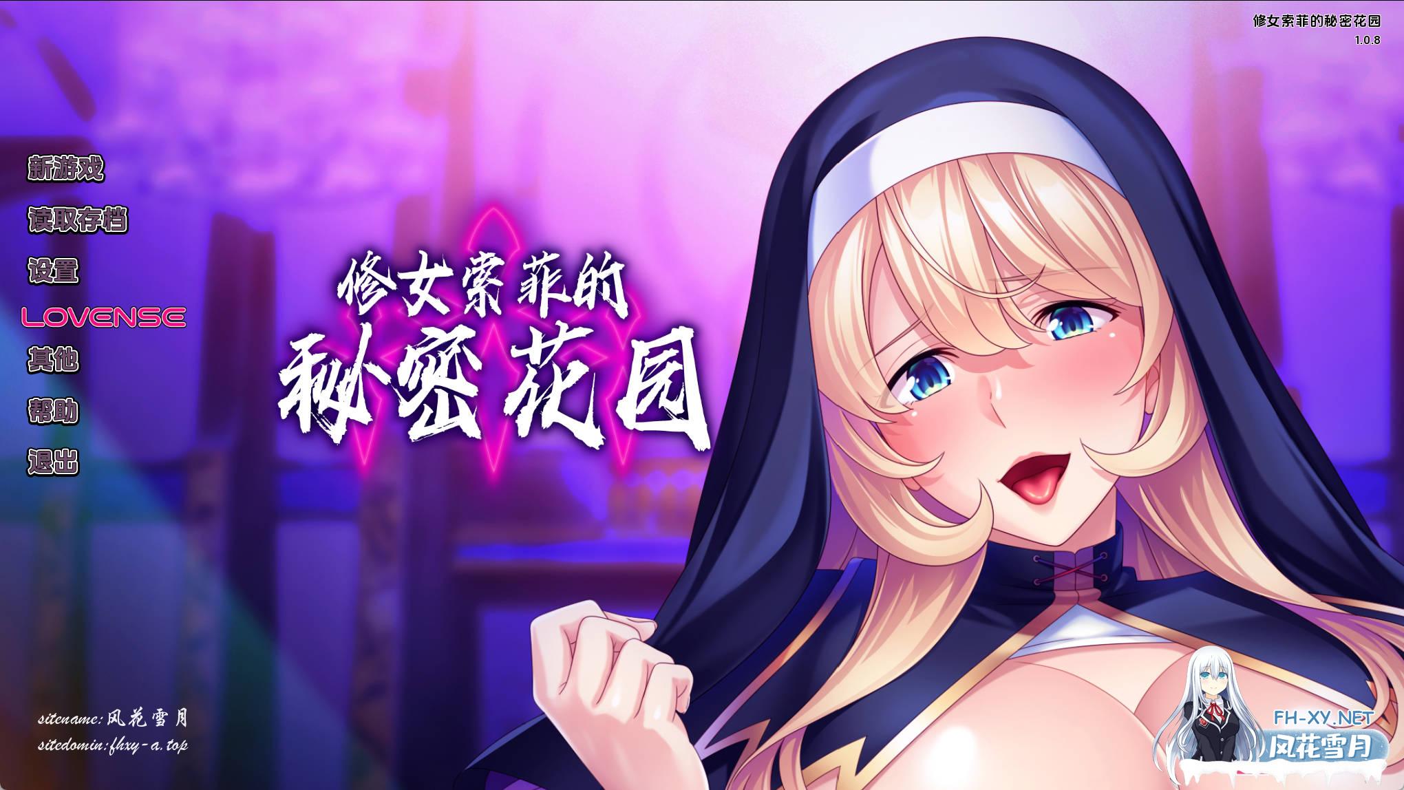 苏菲修女的繁殖信条1.0.8.jpg