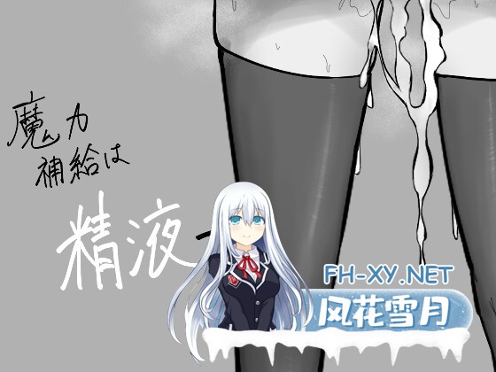 [RPG/汉化]魔力补给要靠精液/魔力補給は精液で AI汉化版[PC/1.2G]-1.jpg
