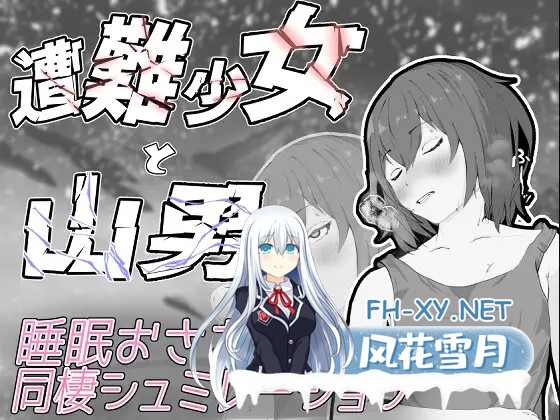 [SLG/更新/睡奸/肛交/淫叫/机翻][RJ01200244/餡々堂社团]遇难少女与登山人/遭難少女と山男[Ver1.4][PC/1.30G]-1.jpg