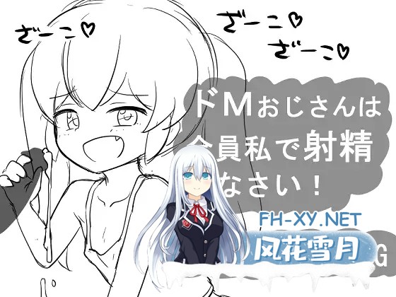 [RPG/动态/AI汉化/萝莉/雌小鬼/手交/口交/中出][RJ01165669/にちゃにちゃソフト社团]催眠RPG 大叔全部向我射精！/催○メ○ガキRPG ドMおじさんは全員私...-2.jpg