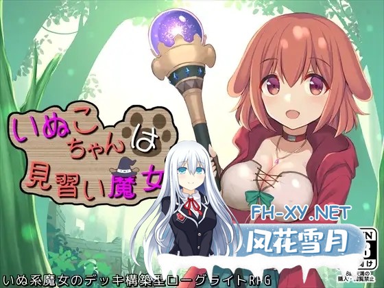 [RPG/AI汉化/中出/淫乱/小便/舔阴][RJ367050/ふらむそふと社团]小狗是见习魔女/いぬこちゃんは見習い魔女[Ver2.0.3][PC/863M]-2.jpg