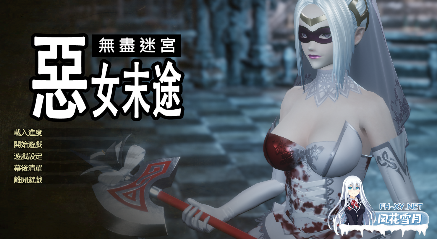 PC[3D互动超级恶棍ACT动态战斗]恶女末途~无限迷宫 超级英雄官中动态步兵版[4.2G]-4.png