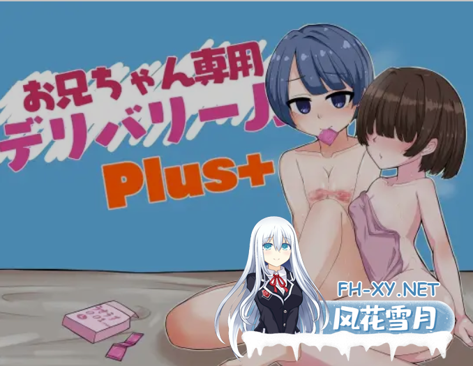 [日式RPG/AI汉化] 哥哥专用配送服务Js Plus版本 お兄ちゃん専用デリバリーJ〇PlusAI汉化版 [500M/新作]-1.png