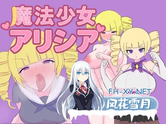 [RPG/AI汉化/大小姐/堕落/淫叫/口交][RJ01466593/轟丸社团]魔法少女艾丽西亚/魔法少女艾莉西亚/魔法少女アリシア[Ver1.01+作弊码][PC+安卓/500M]-8.jpg