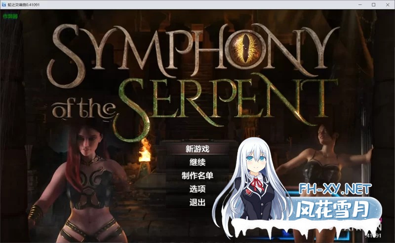 [神级RPG/汉化/动态]蛇之交响曲V41091 AI汉化版[7.7G]-1.jpg