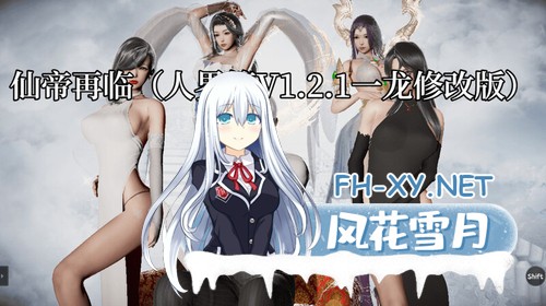 [RPG/恶堕/NTR/动态/口交/官中/步兵/更新]仙帝再临：人界[Ver1.51+作弊码][PC/5.9G]-2.jpg