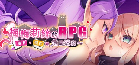 [RPG] STEAM官方中文  梅梅莉丝的RPG~抽卡、圣女与危险迷宫~  [500M]-1.jpg