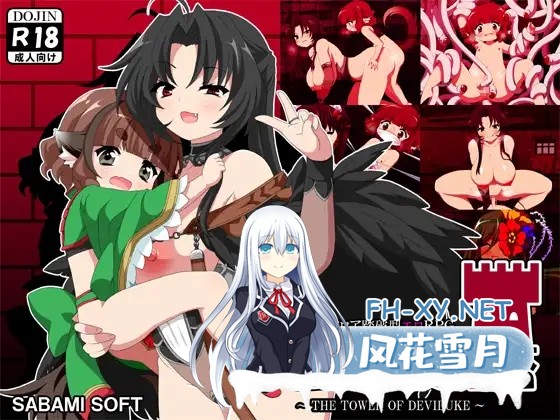 [RPG/小马/机翻+AI文本/奇幻/正太/乳交/巨乳][RJ01414699/さばみそふと社团]恶魔之塔/デビルークの塔[Ver1.0.1][PC/800M]-1.jpg