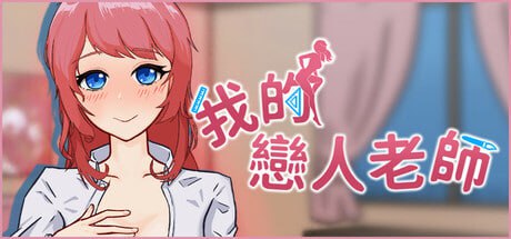 [SLG] STEAM官方中文[简+繁]  我的恋人老师  v1.002[600M]-1.jpg