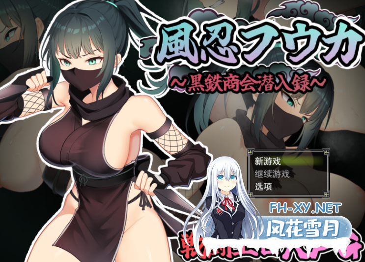PC+安卓[潜行RPG异种奸战斗H]风魔枫华（風忍フウカ）内嵌汉化+作弊码+全CG[1.2G]-1.png