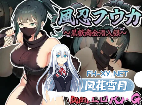 PC+安卓[潜行RPG异种奸战斗H]风魔枫华（風忍フウカ）内嵌汉化+作弊码+全CG[1.2G]-4.png